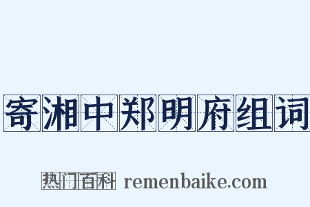 寄湘中郑明府组词是什么意思的图片